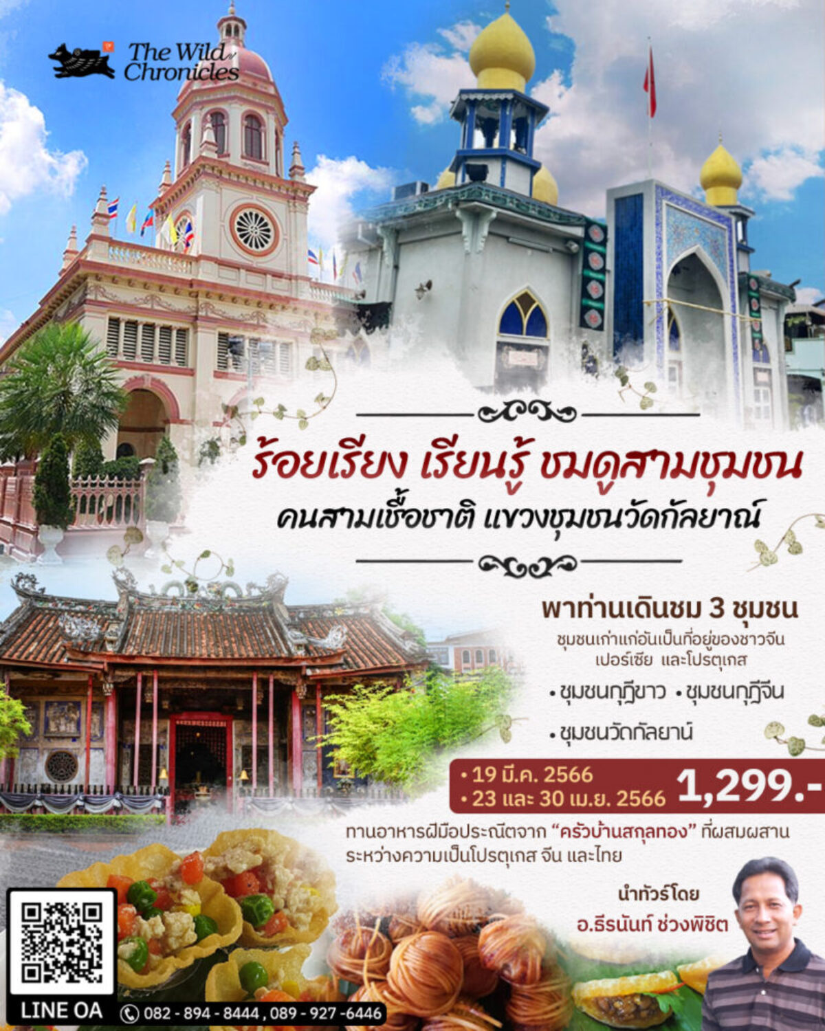 ร้อยเรียง เรียนรู้ชมดูสามชุมชน คนสามเชื้อชาติแขวงชุมชนวัดกัลยาณ์