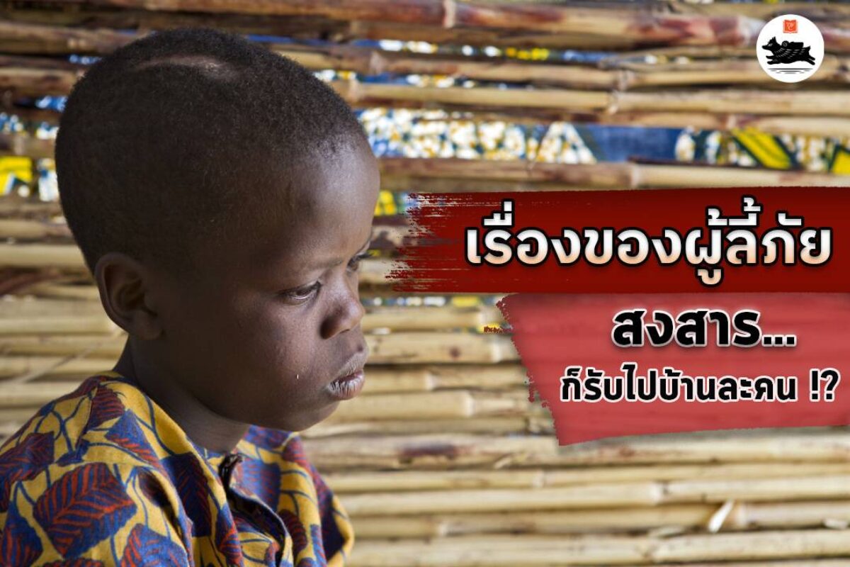 เรื่องของผู้ลี้ภัย สงสาร… ก็รับไปบ้านละคน !?