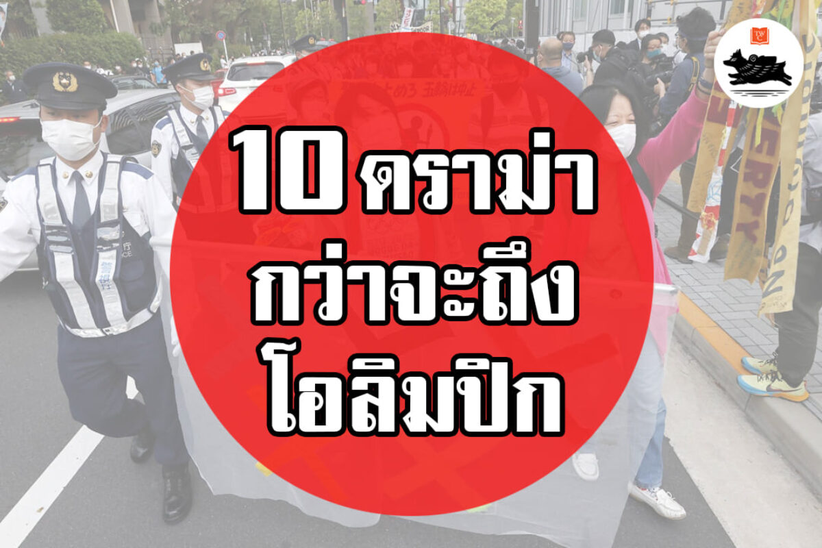 10 ดราม่า กว่าจะถึงโตเกียวโอลิมปิก