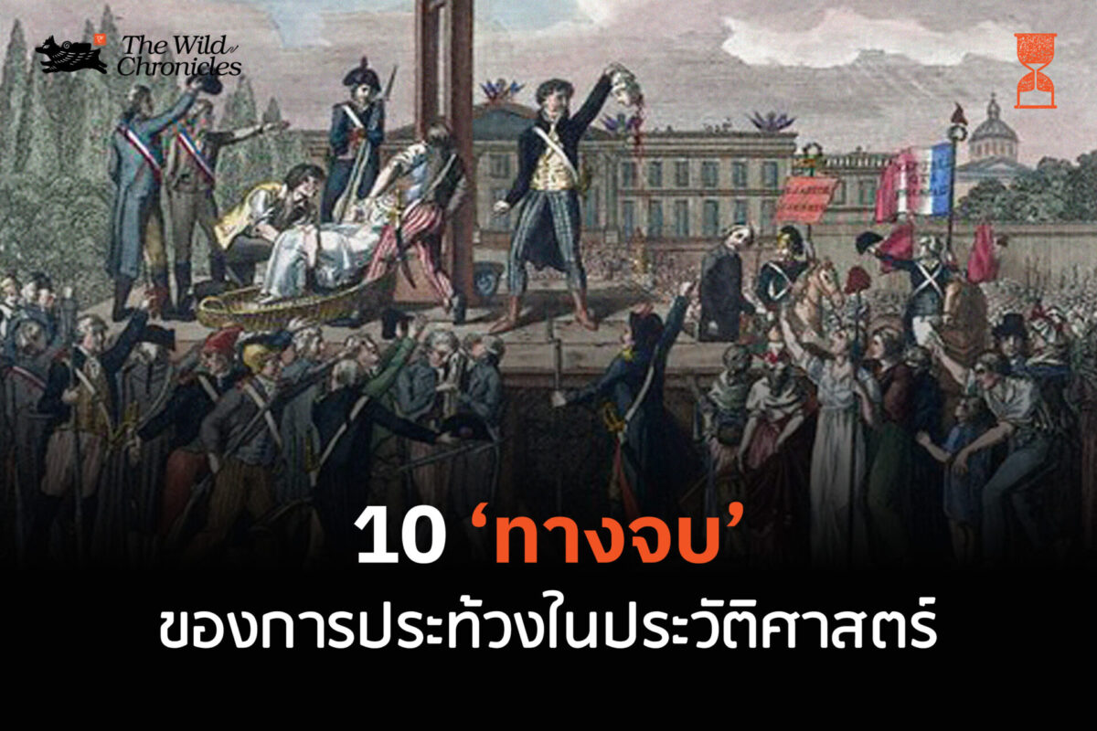 10 ทางจบของการประท้วงในประวัติศาสตร์