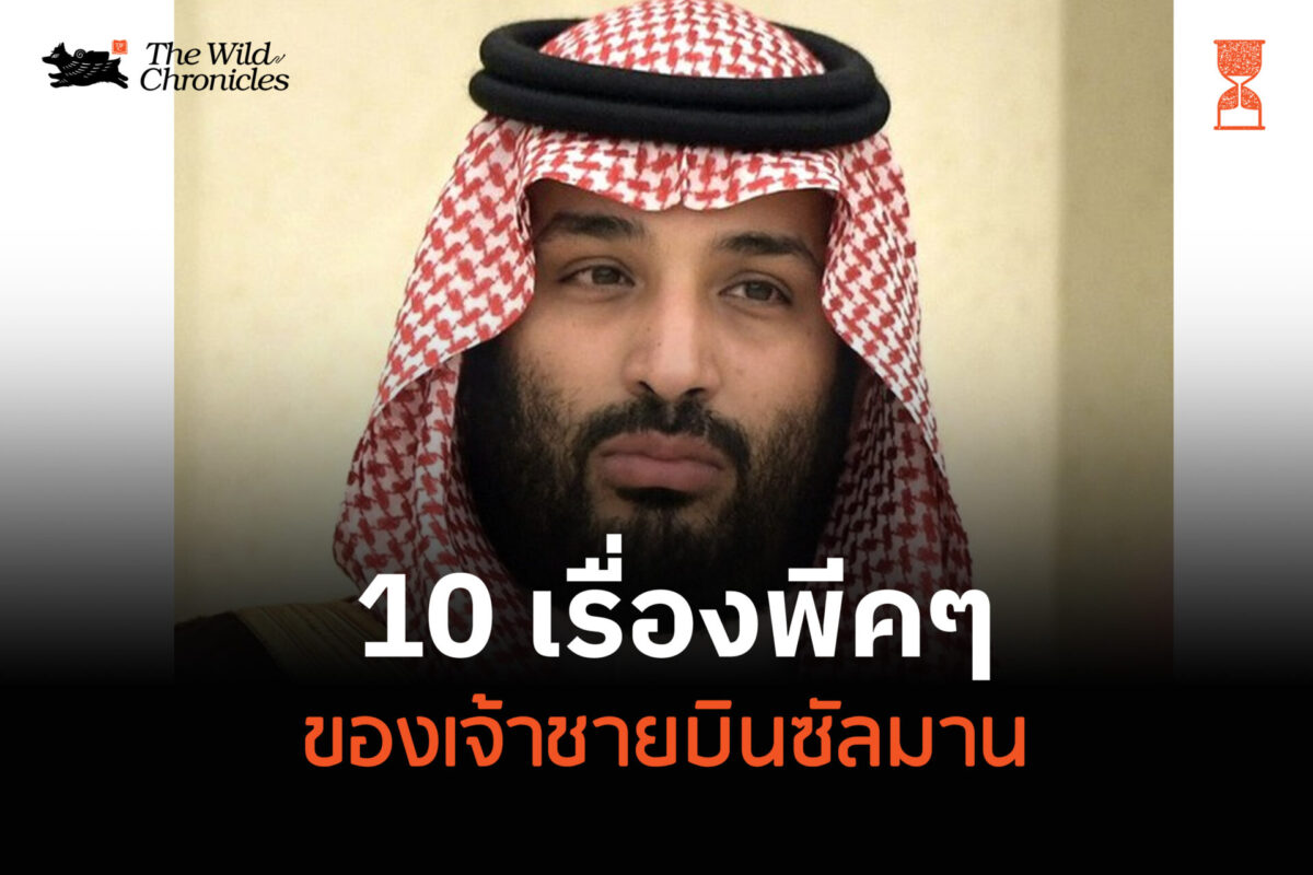 10 เรื่องพีคๆ ของ เจ้าชายบินซัลมาน