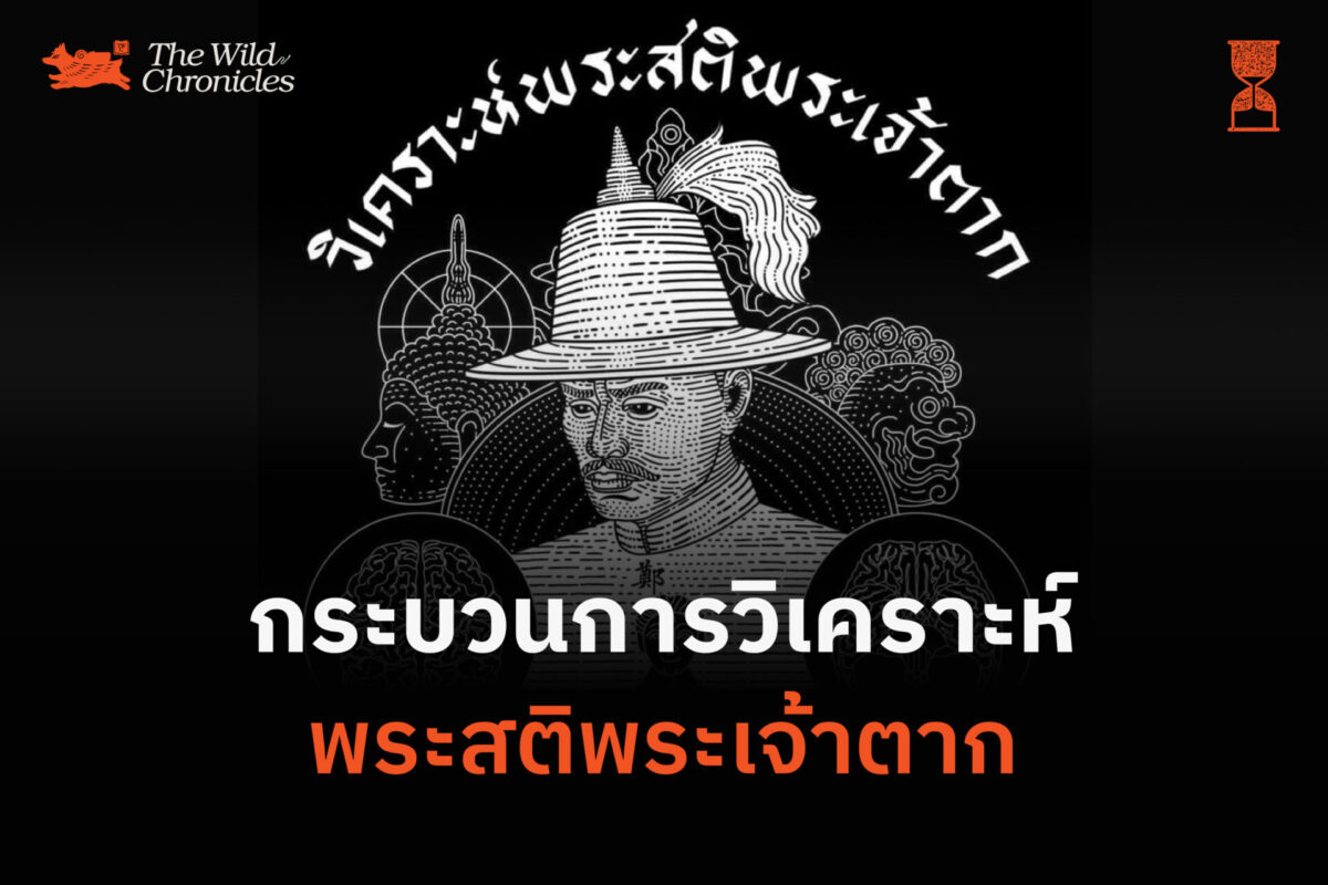 กระบวนการวิเคราะห์พระสติพระเจ้าตาก