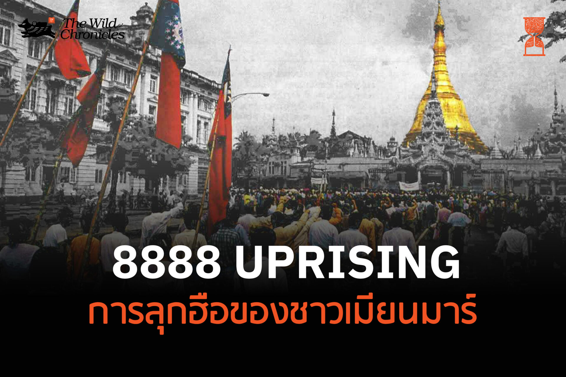 การลุกฮือ 8888