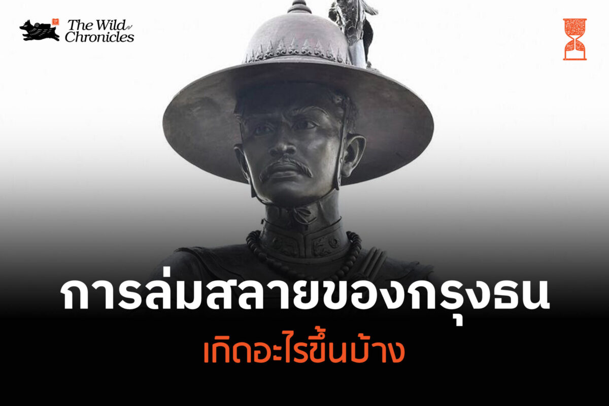 การล่มสลายของกรุงธน: เกิดอะไรขึ้นบ้าง