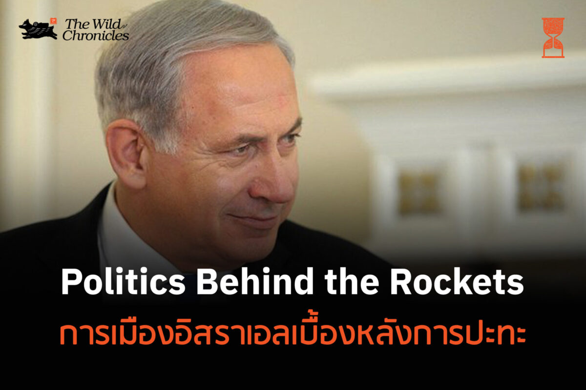 Politics Behind the Rockets: การเมืองอิสราเอลเบื้องหลังการปะทะ