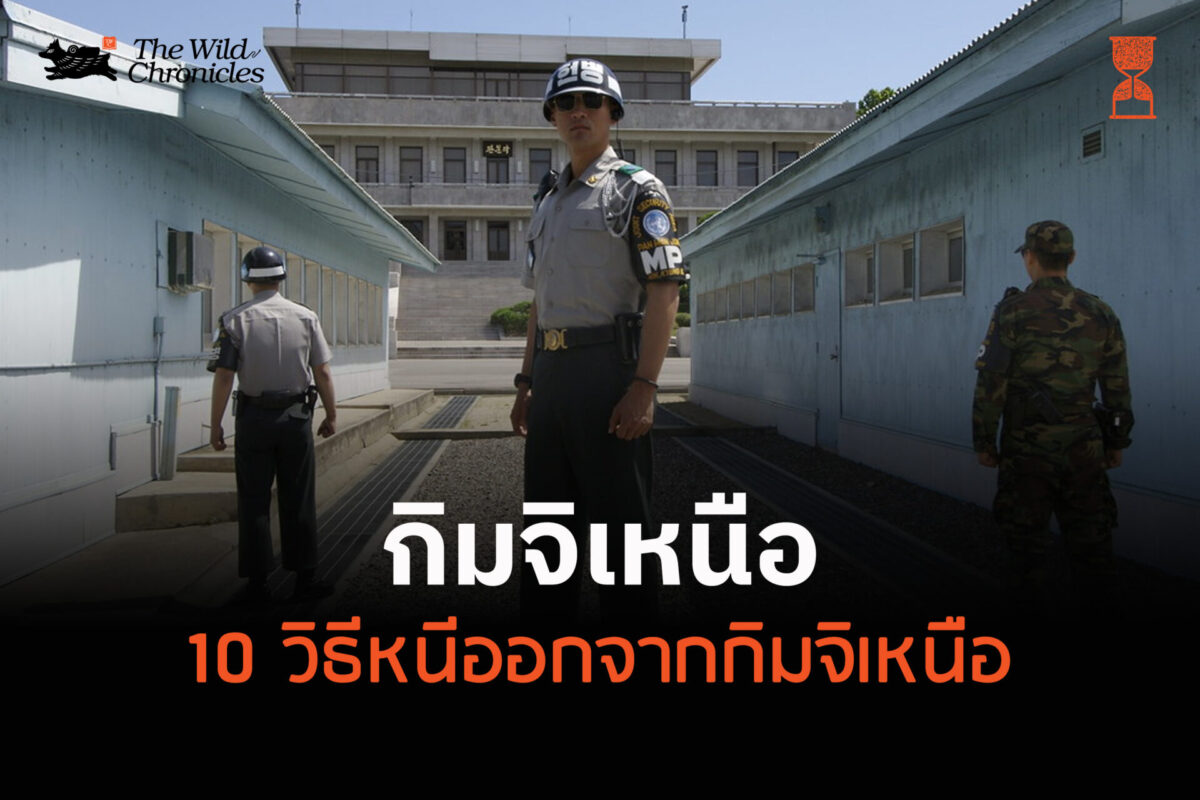 กิมจิเหนือ: 10 วิธีหนีออกจากกิมจิเหนือ