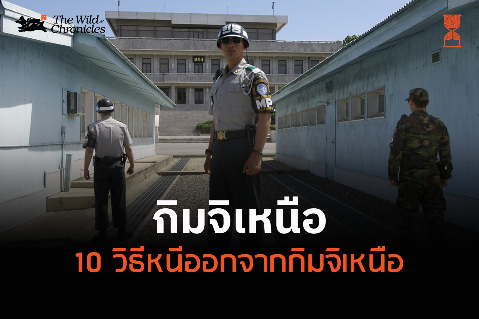 กิมจิเหนือ: 10 วิธีหนีออกจากกิมจิเหนือ