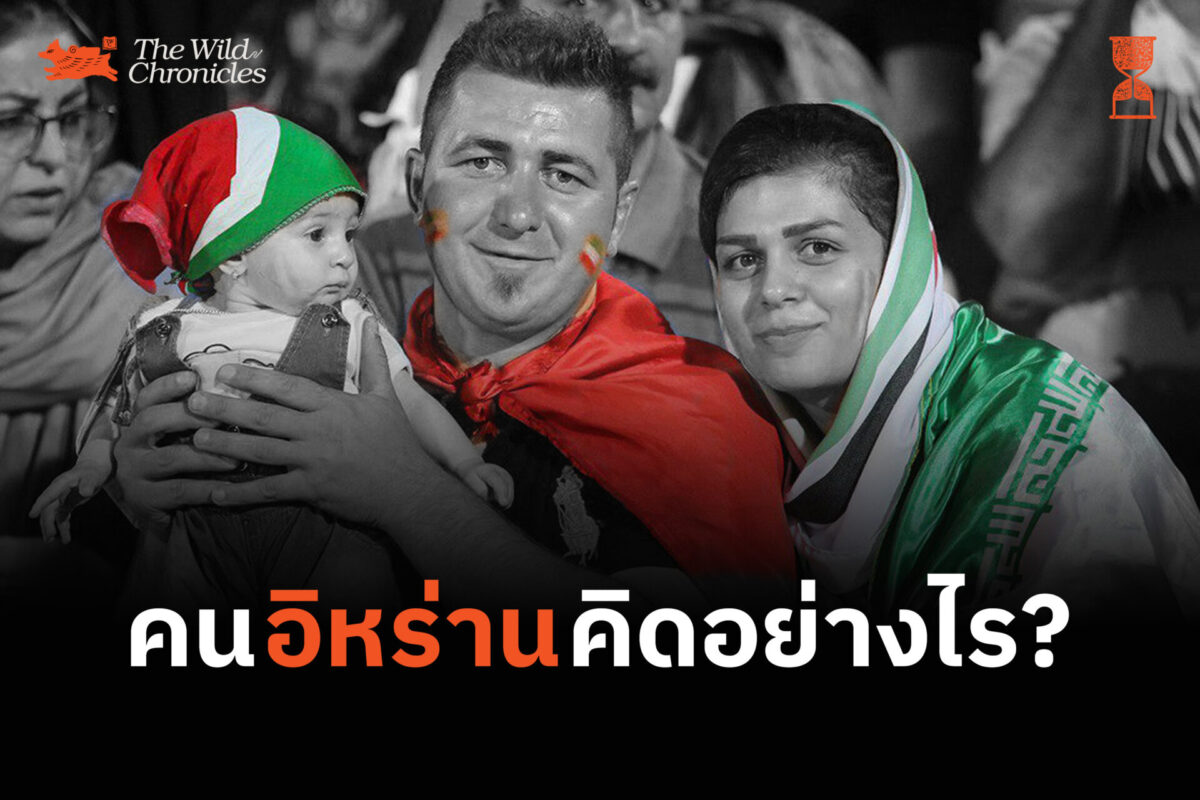 คนอิหร่านคิดอย่างไร?