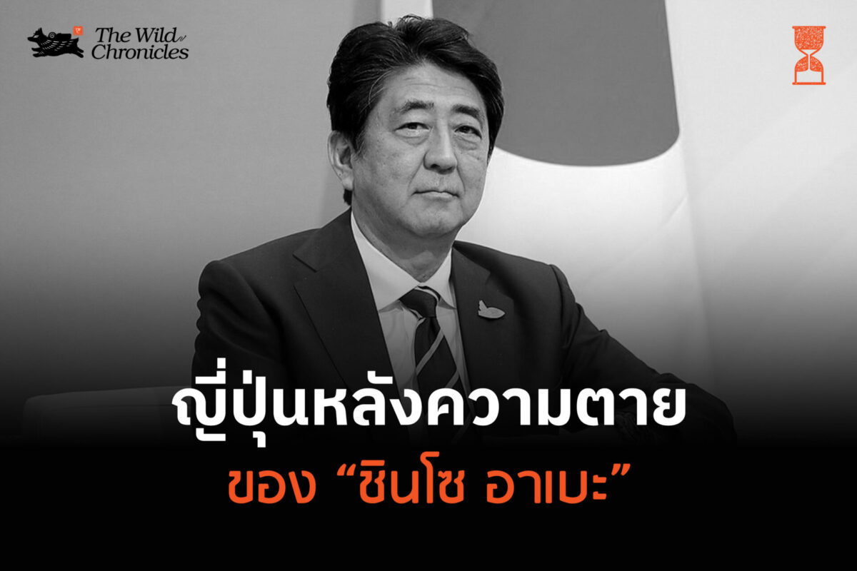 ญี่ปุ่นหลังความตายของชินโซ อาเบะ