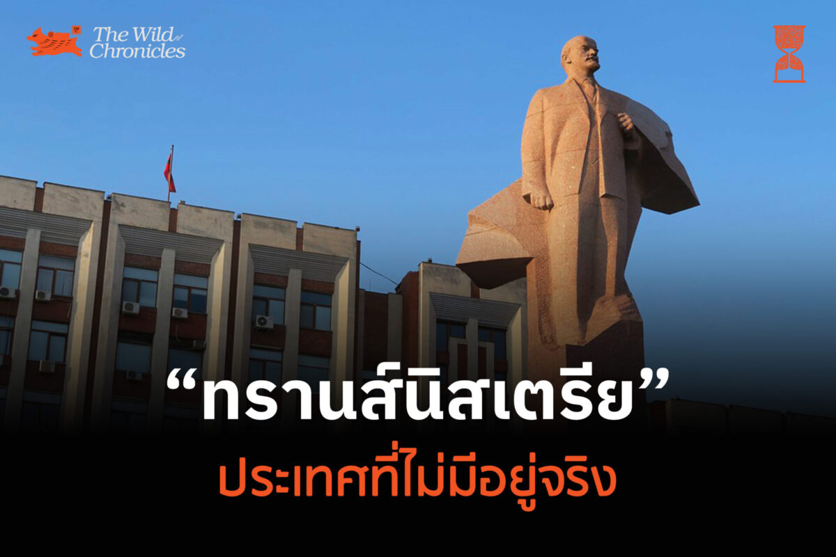 ทรานส์นิสเตรีย ประเทศที่ไม่มีอยู่จริง