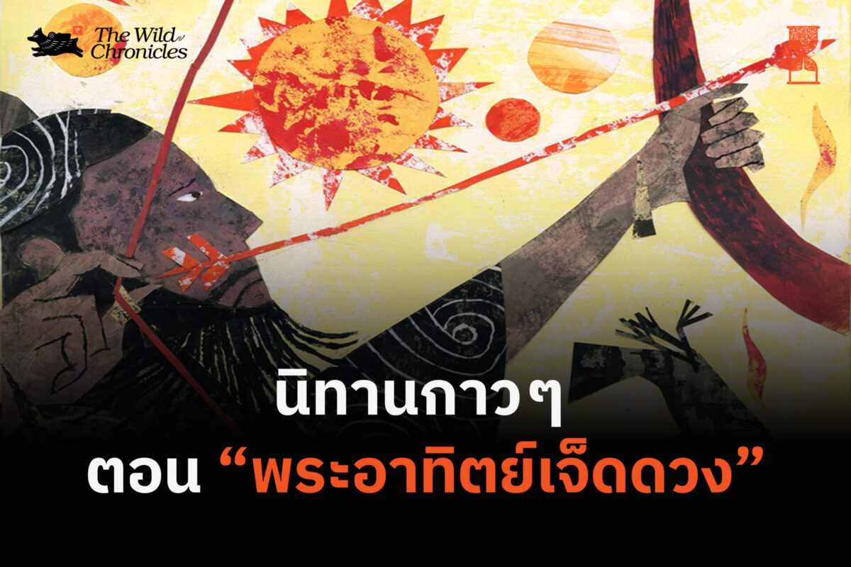 นิทานกาวๆ ตอน “พระอาทิตย์เจ็ดดวง”