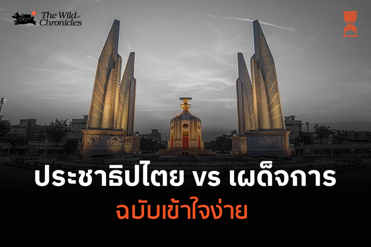 ประชาธิปไตย vs เผด็จการ (ฉบับเข้าใจง่าย)