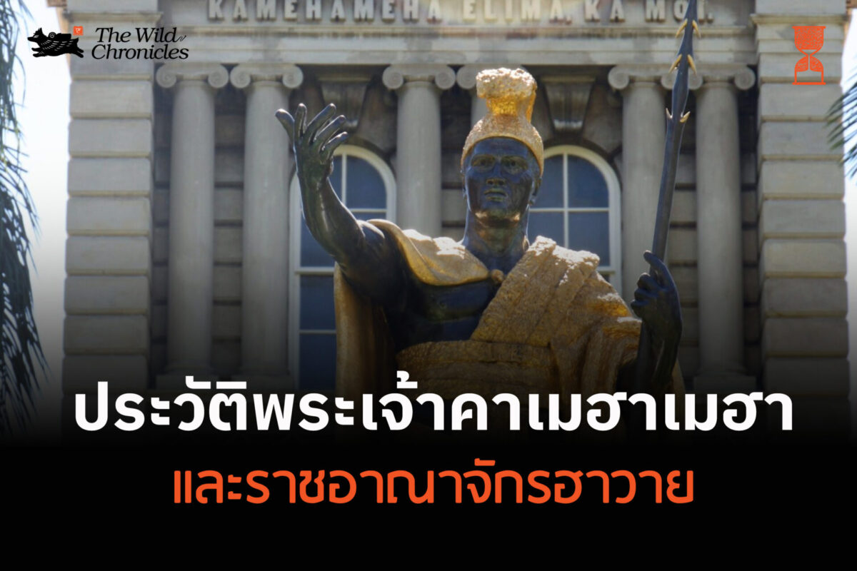 ประวัติพระเจ้าคาเมฮาเมฮา และราชอาณาจักรฮาวาย