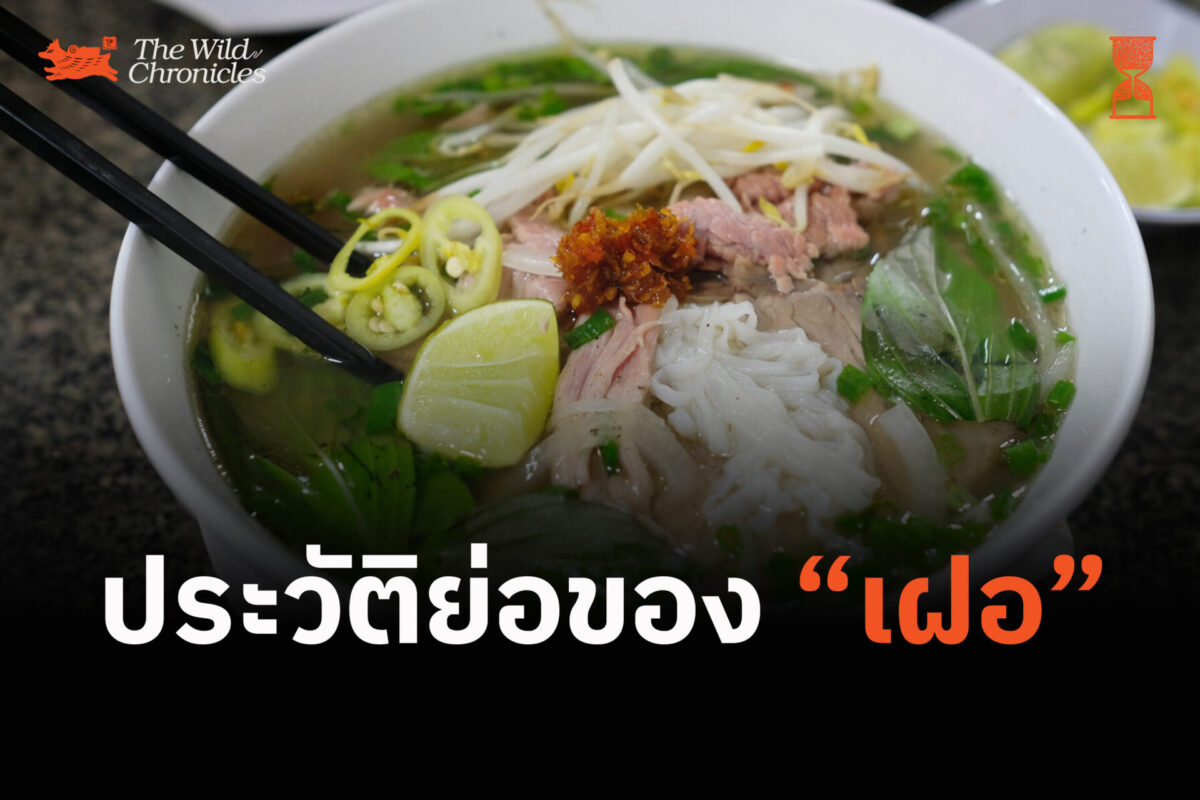 ประวัติย่อของ “เฝอ”