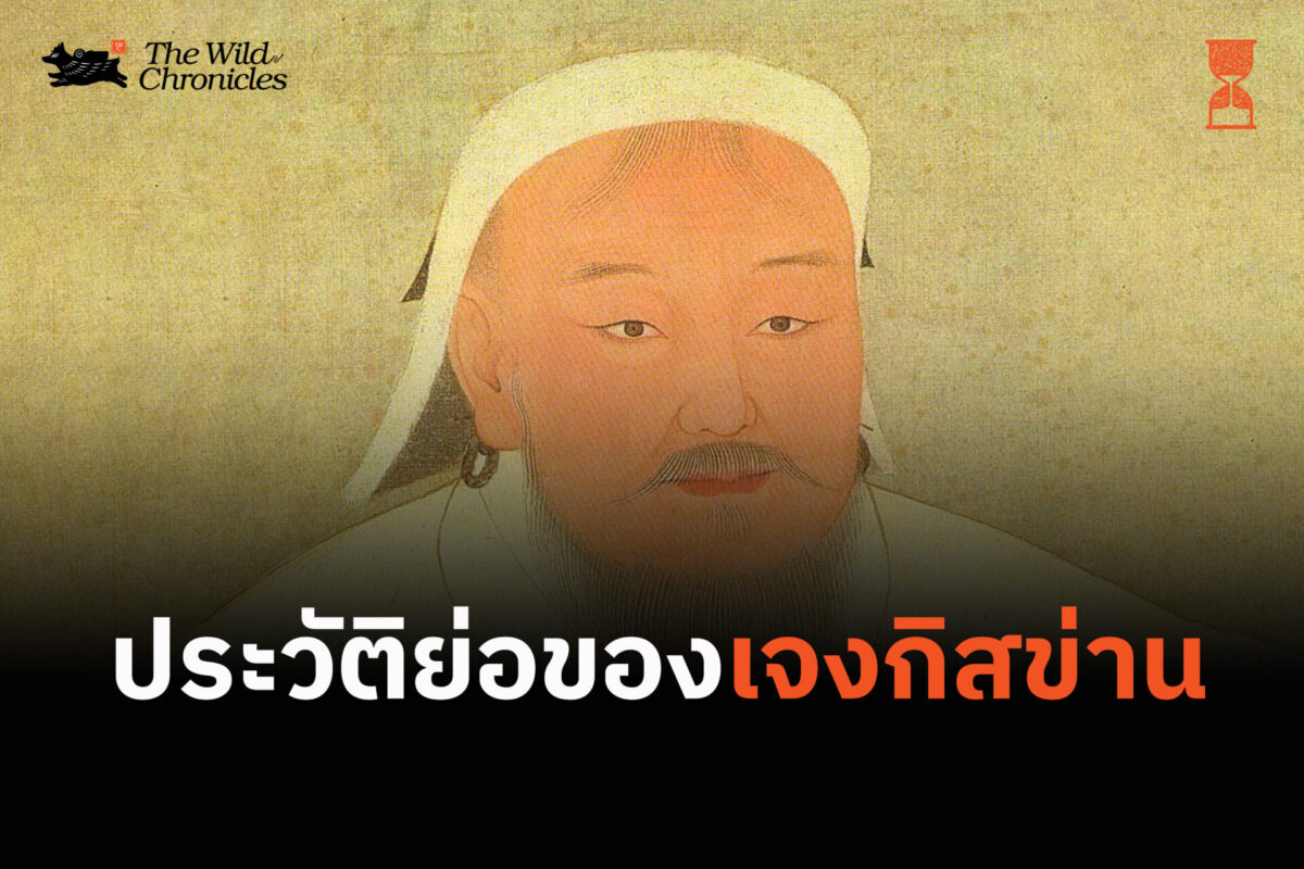 ประวัติย่อของเจงกิสข่าน