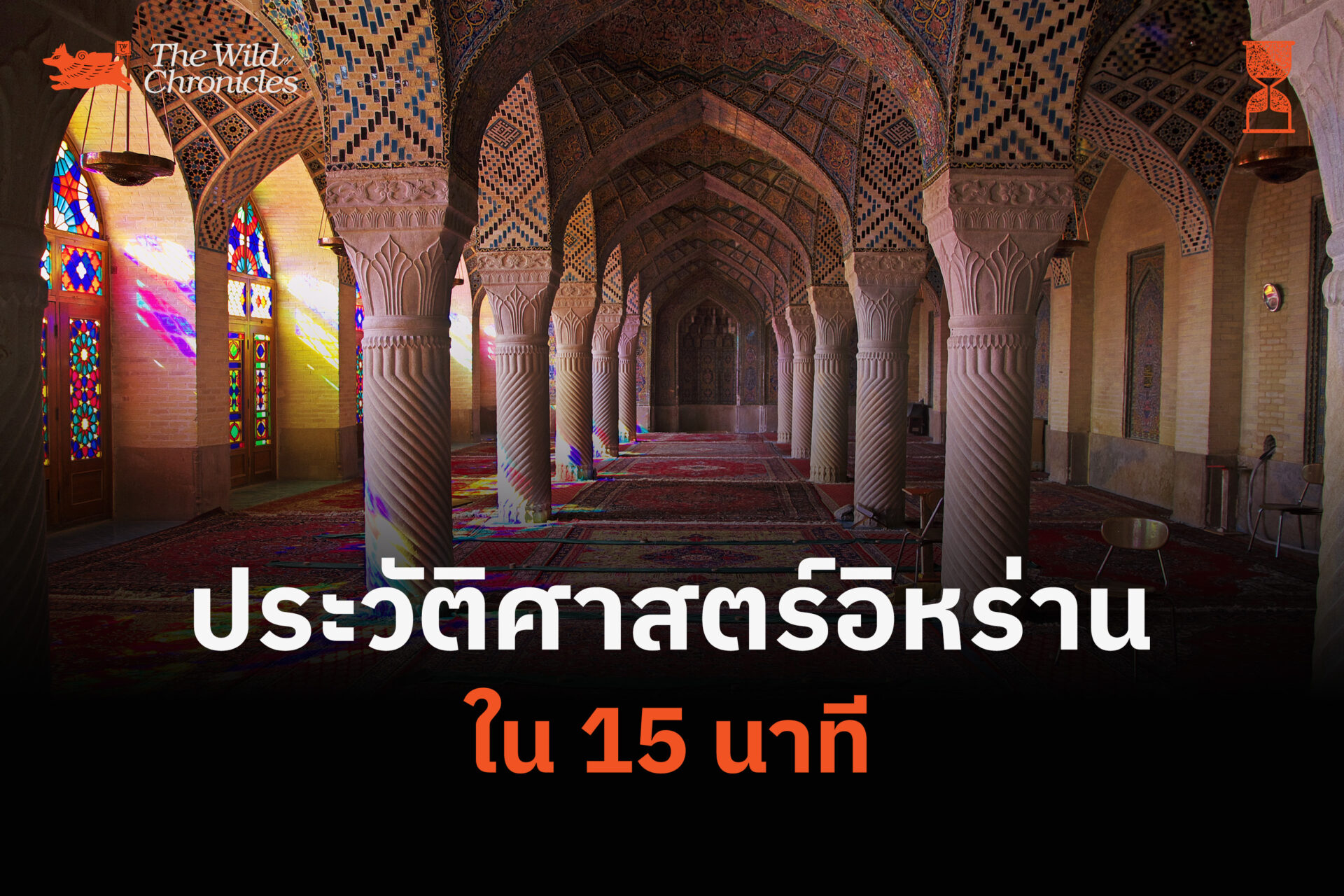 ประวัติศาสตร์อิหร่านใน 15 นาที
