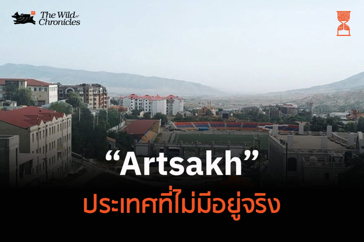 Artsakh ประเทศที่ไม่มีอยู่จริง