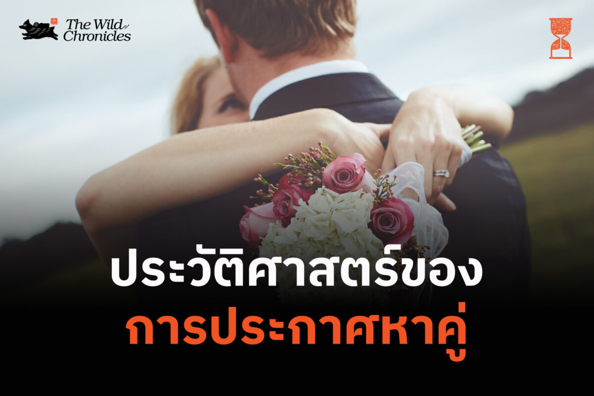 ประวัติศาสตร์ของการประกาศหาคู่