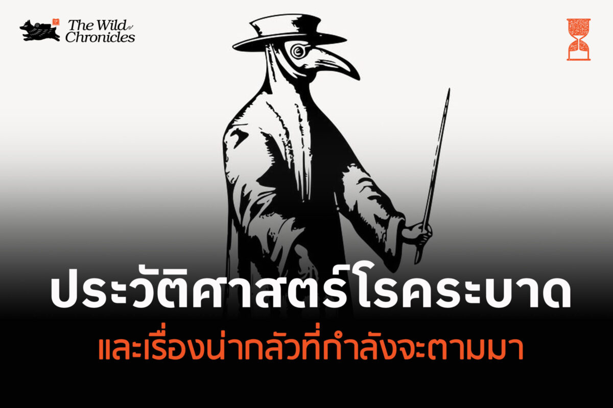 ประวัติศาสตร์โรคระบาด และเรื่องน่ากลัวที่กำลังจะตามมา