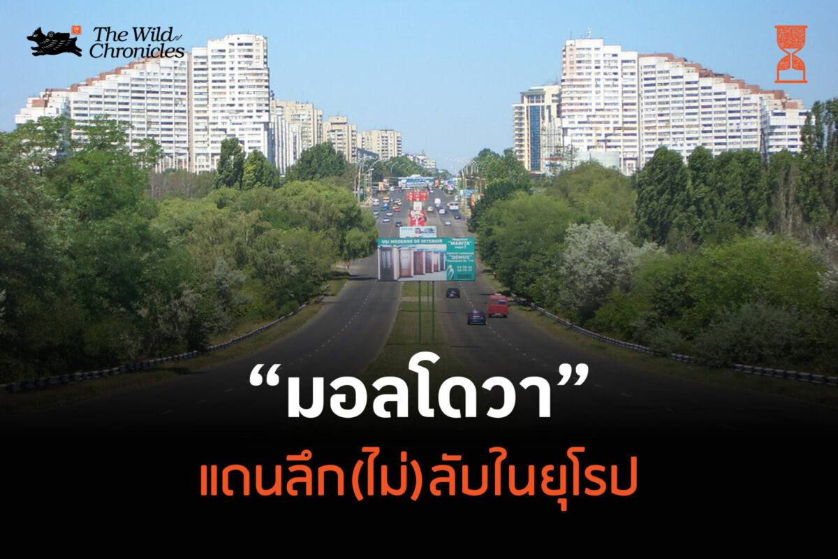 มอลโดวา แดนลึก(ไม่)ลับในยุโรป