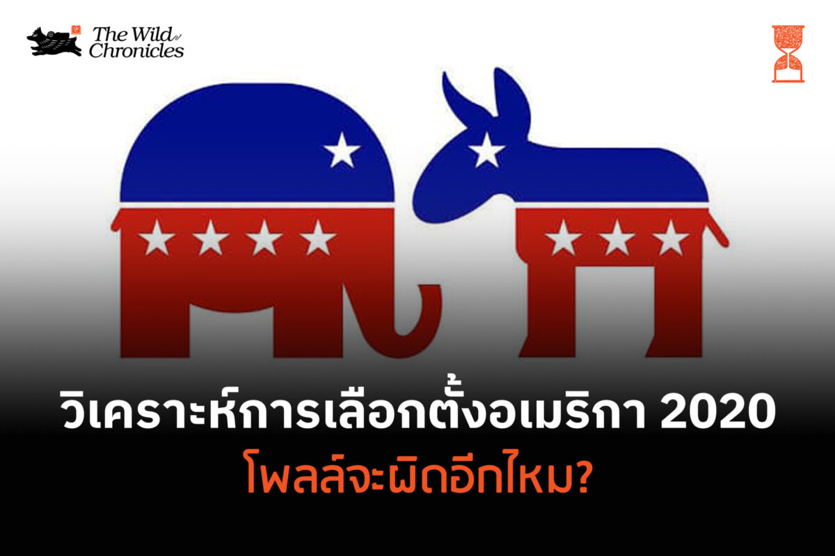วิเคราะห์การเลือกตั้งอเมริกา 2020 โพลล์จะผิดอีกไหม?