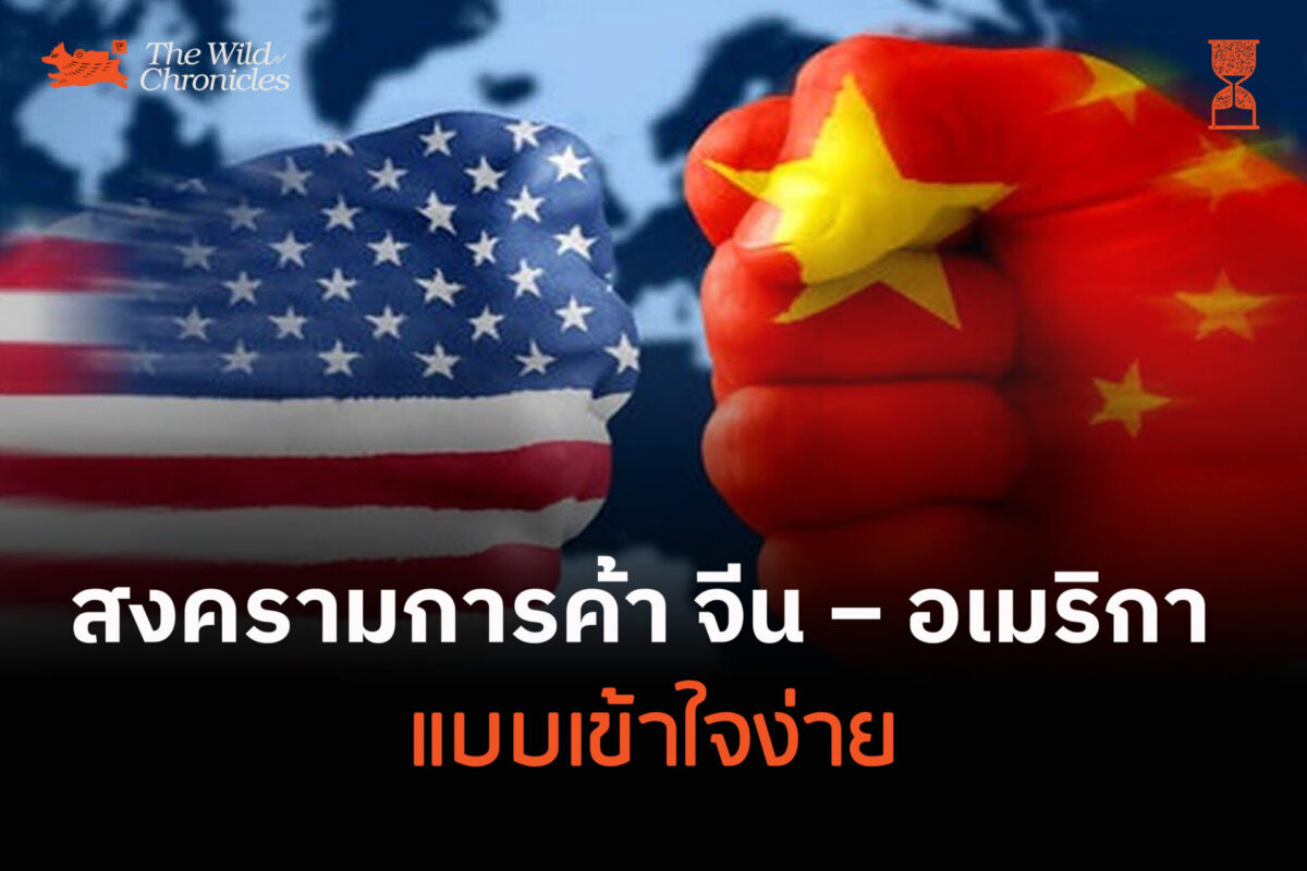 สงครามการค้า จีน – อเมริกา แบบเข้าใจง่าย