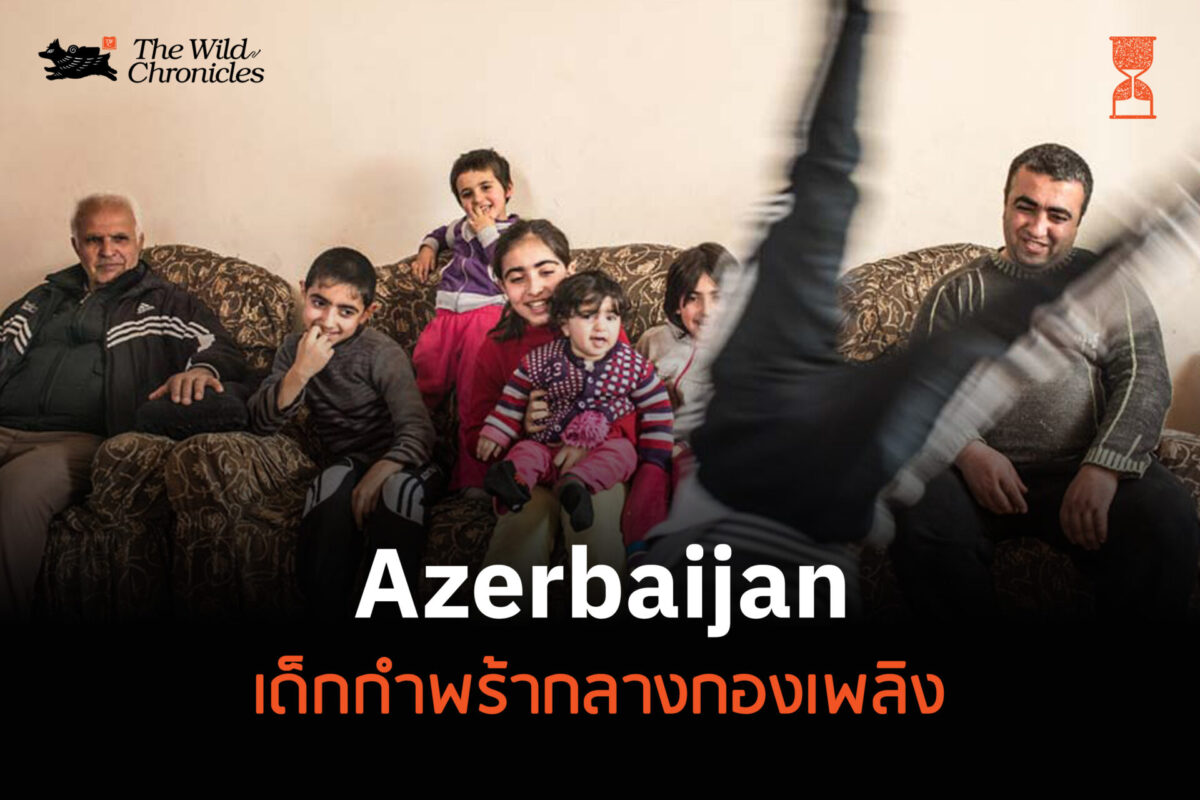 Azerbaijan เด็กกำพร้ากลางกองเพลิง