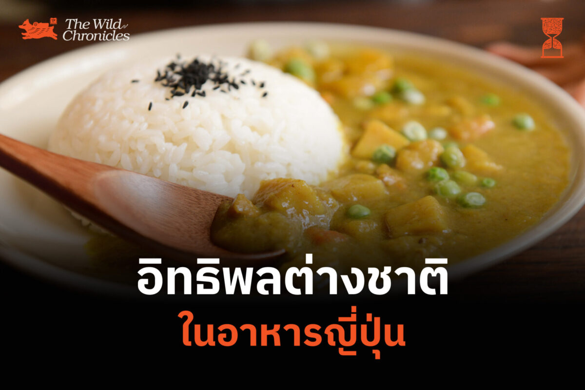 อิทธิพลต่างชาติ ในอาหารญี่ปุ่น