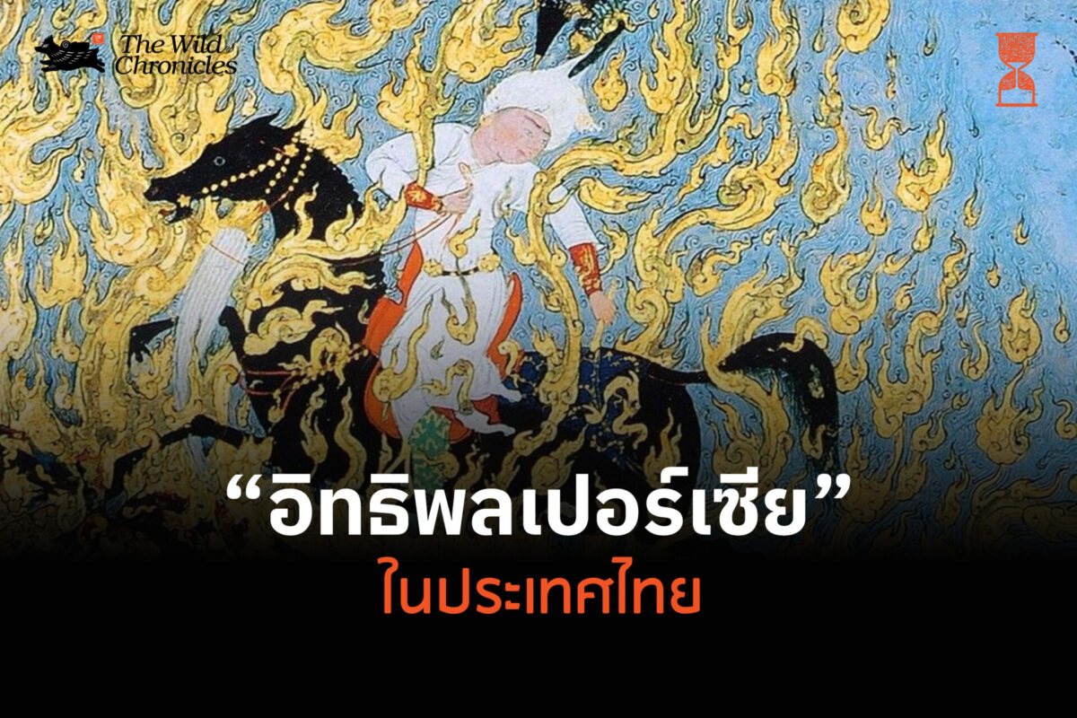 อิทธิพลเปอร์เซีย ในประเทศไทย