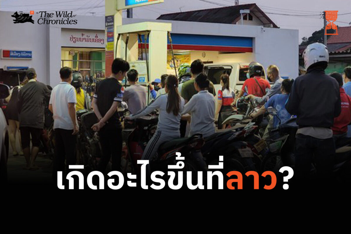 เกิดอะไรขึ้นที่ลาว?
