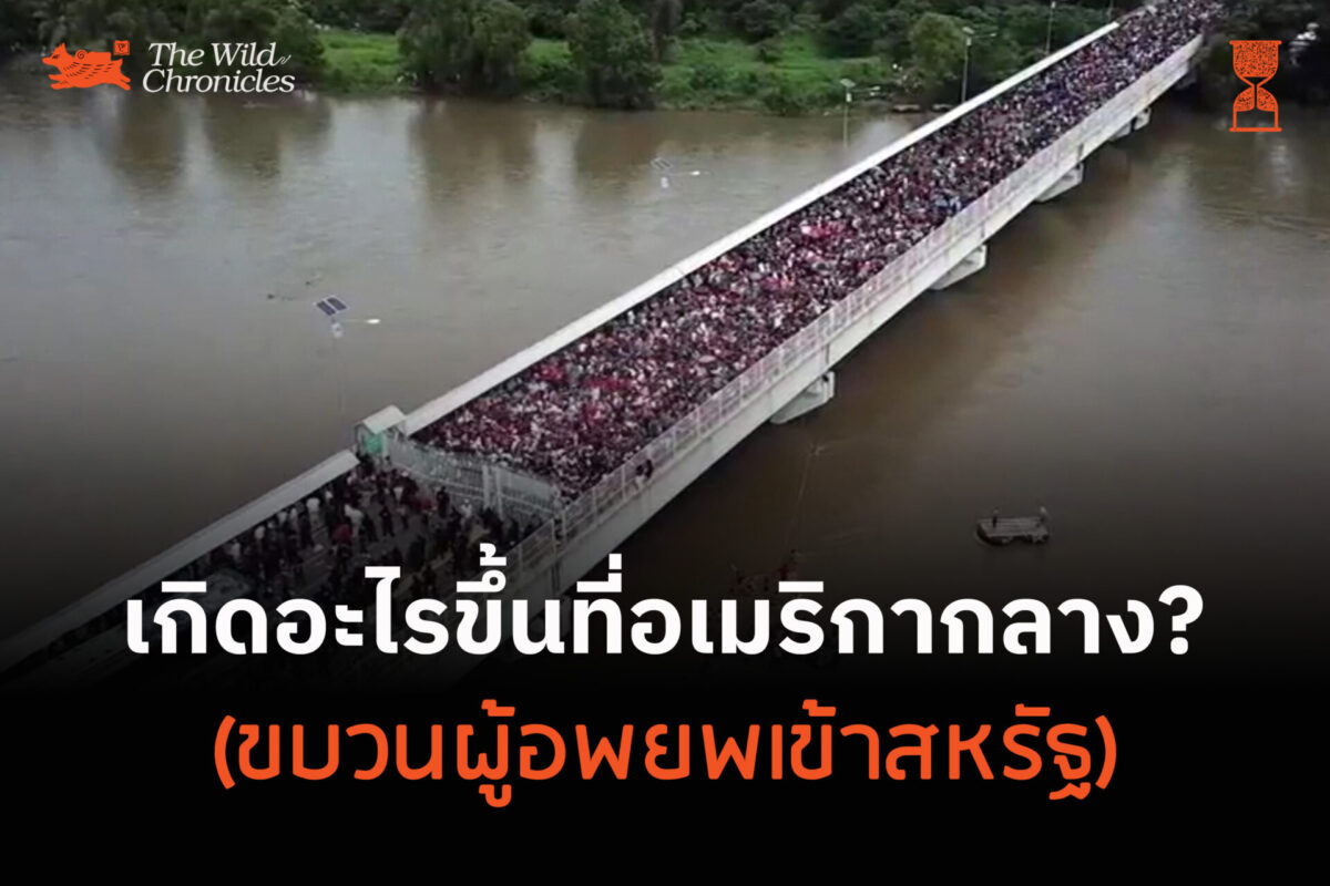 เกิดอะไรขึ้นที่อเมริกากลาง? (ขบวนผู้อพยพเข้าสหรัฐ)