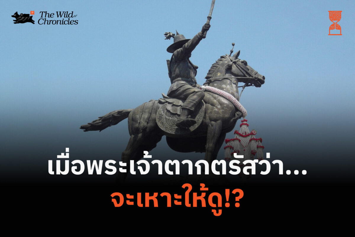 เมื่อพระเจ้าตากตรัสว่าจะเหาะให้ดู!?