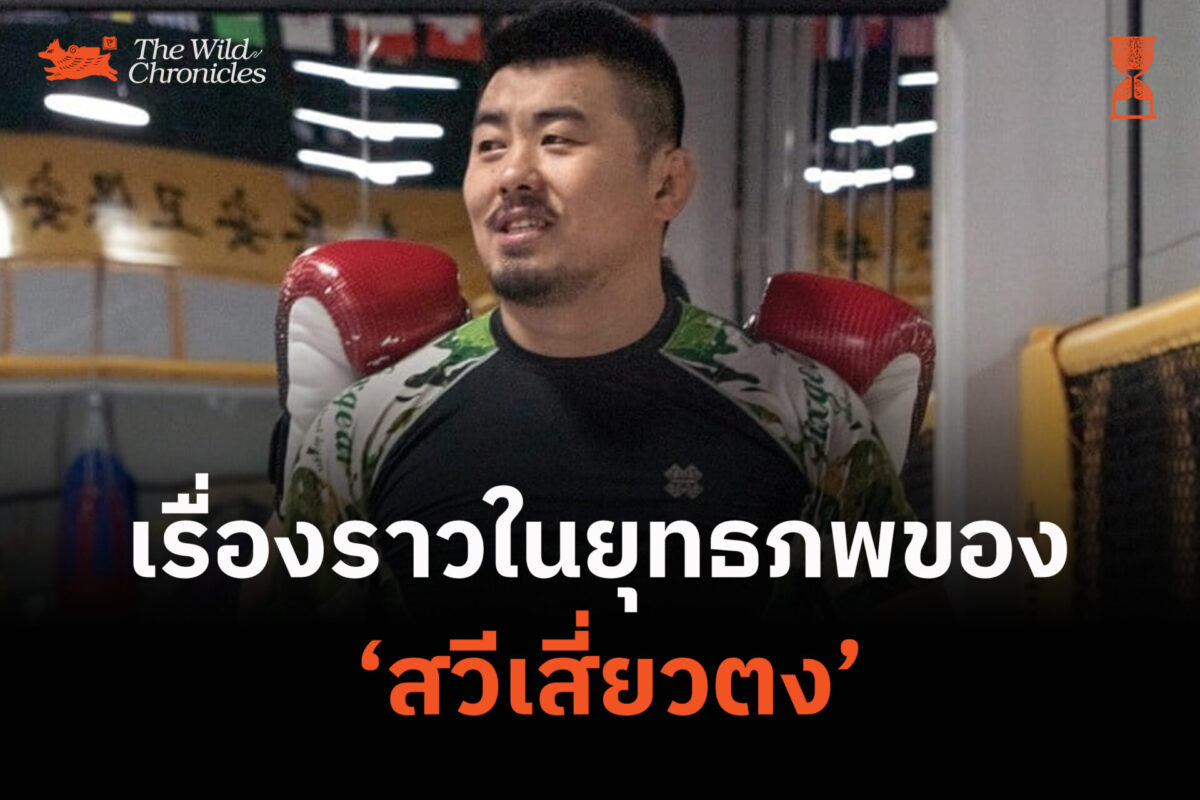 เรื่องราวในยุทธภพของ ‘สวีเสี่ยวตง’