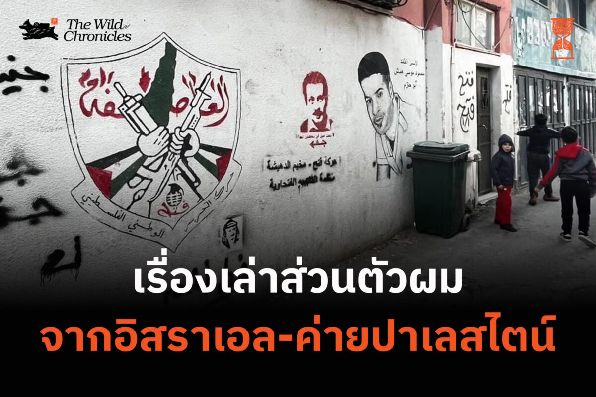 เรื่องเล่าส่วนตัวผมจากอิสราเอล-ค่ายปาเลสไตน์