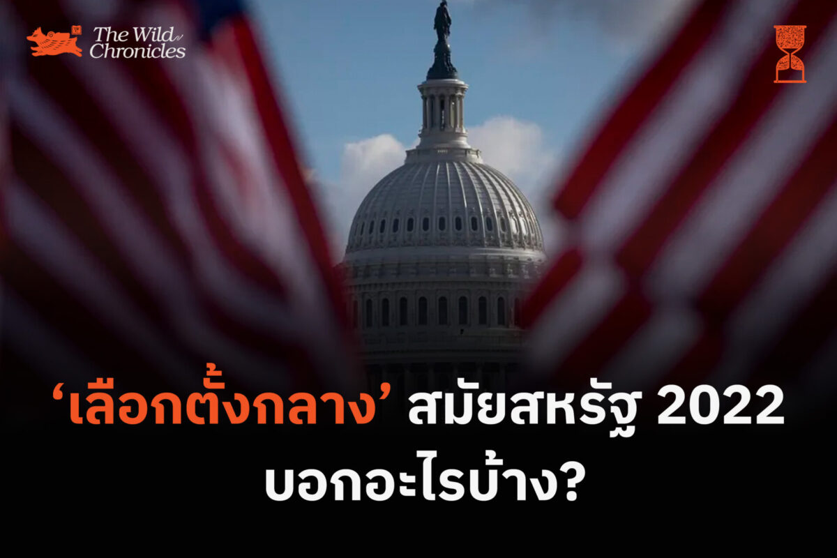 เลือกตั้งกลางสมัยสหรัฐ 2022 บอกอะไรบ้าง?