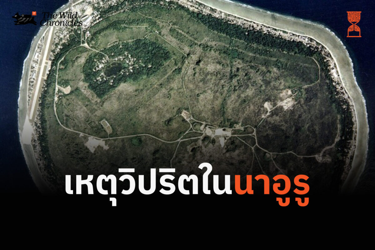 เหตุวิปริตในนาอูรู