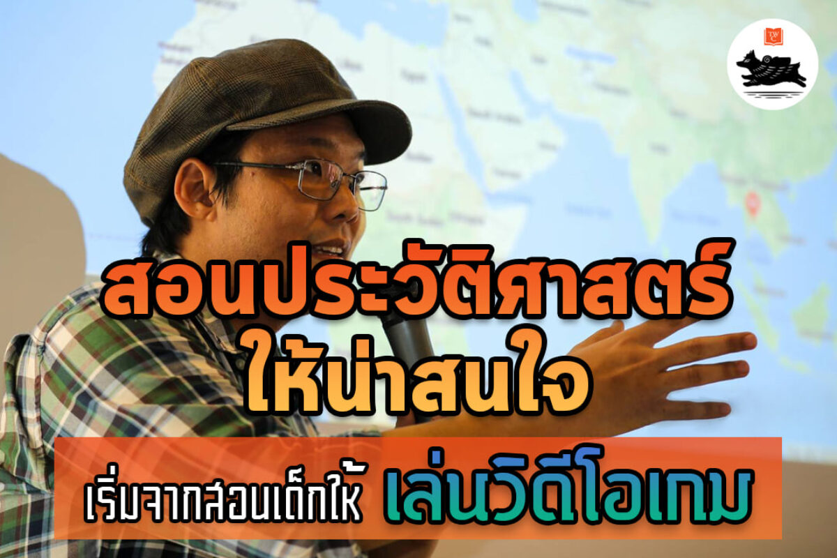 การถ่ายทอดวิชาประวัติศาสตร์ สังคมศาสตร์ให้น่าสนใจ สำหรับคน Gen Z