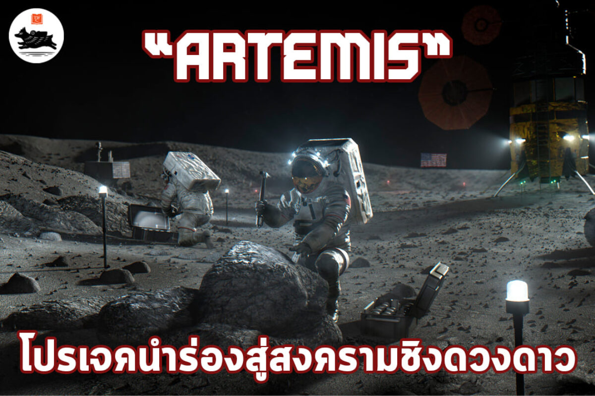 “อาร์เตมิส” โปรเจคนำร่องสู่สงครามชิงดวงดาว