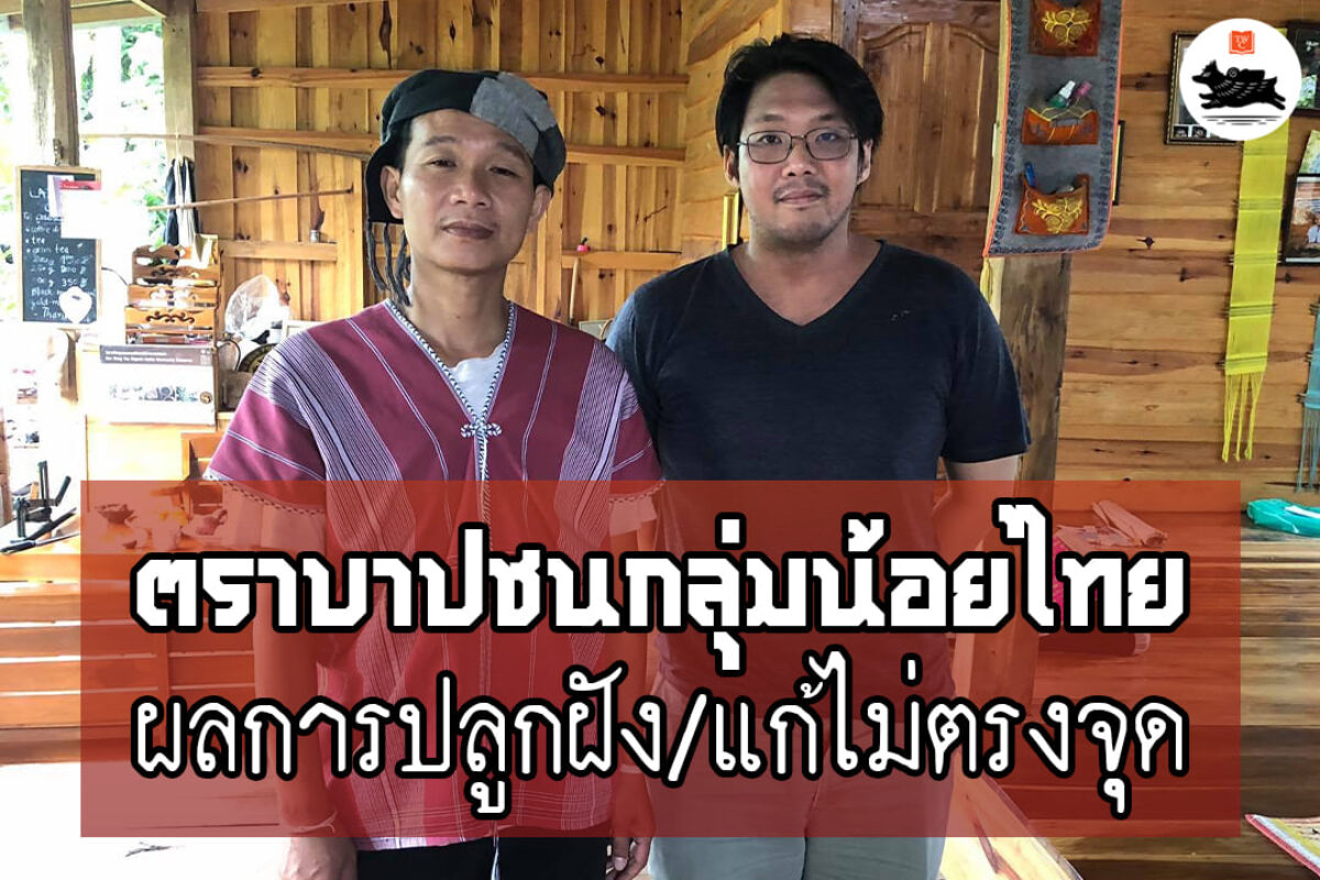 ตราบาปชนกลุ่มน้อยไทย: ผลจากการปลูกฝัง/แก้ปัญหาไม่ตรงจุด