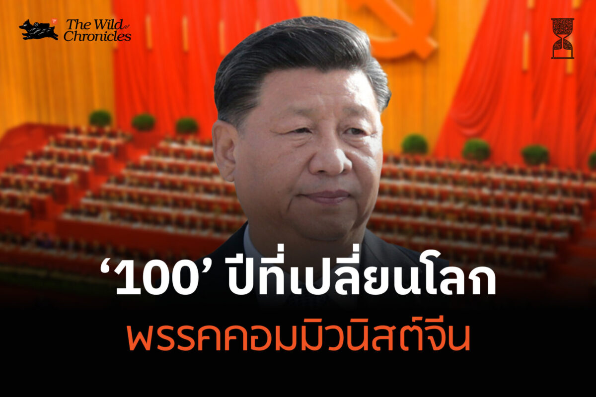 100 ปีที่เปลี่ยนโลก พรรคคอมมิวนิสต์จีน
