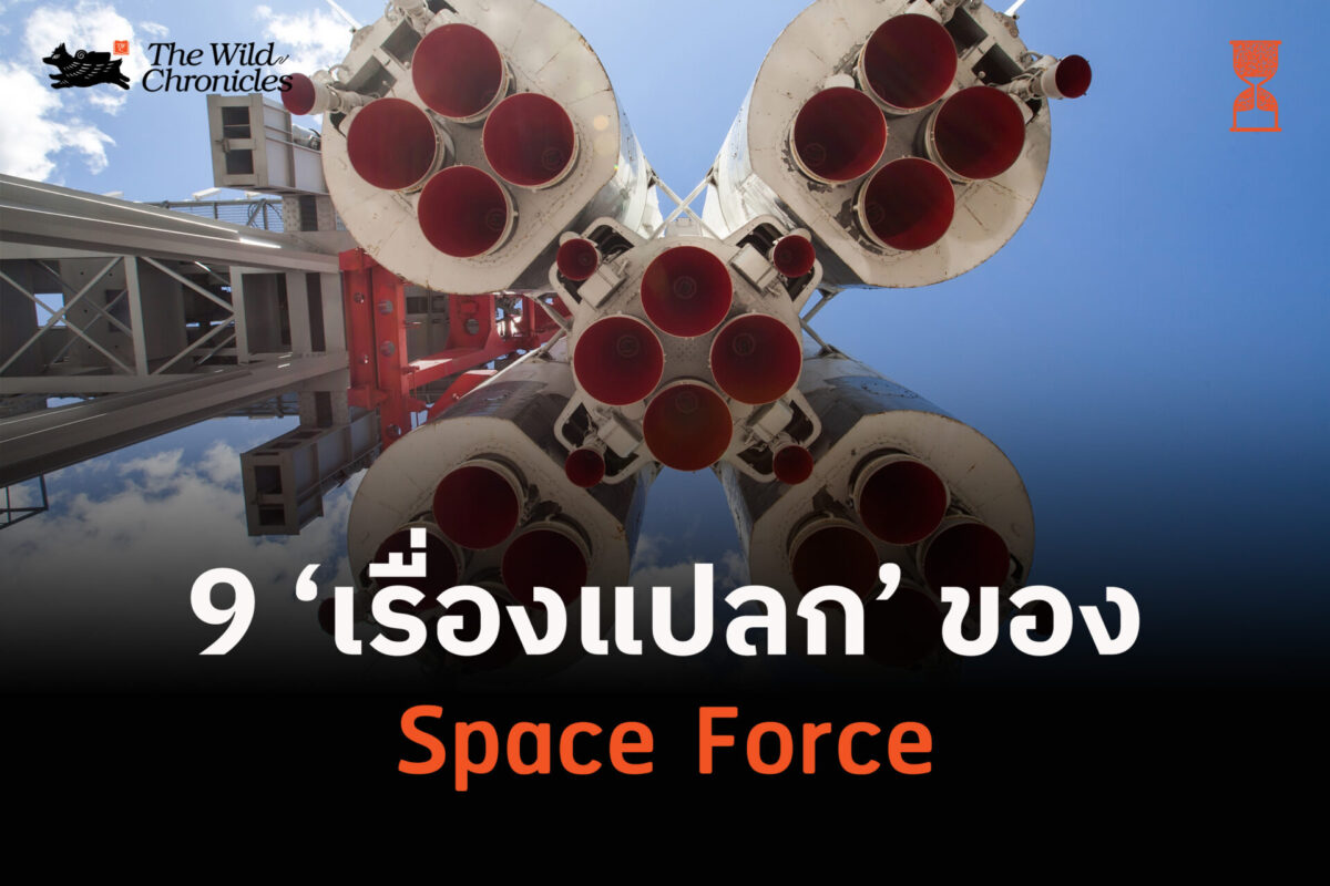9 เรื่องแปลกของ Space Force