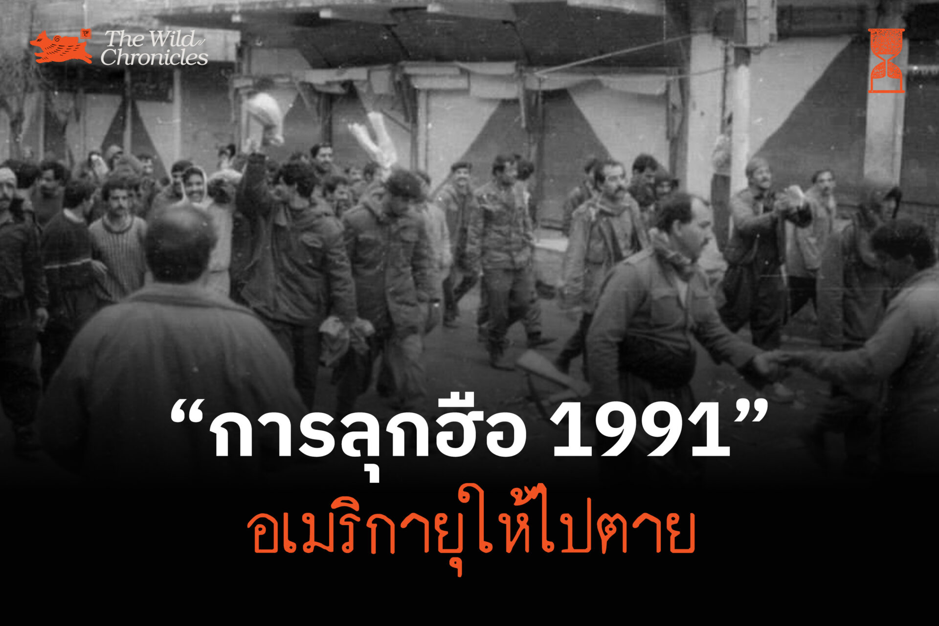 การลุกฮือ 1991 อเมริกายุให้ไปตาย?