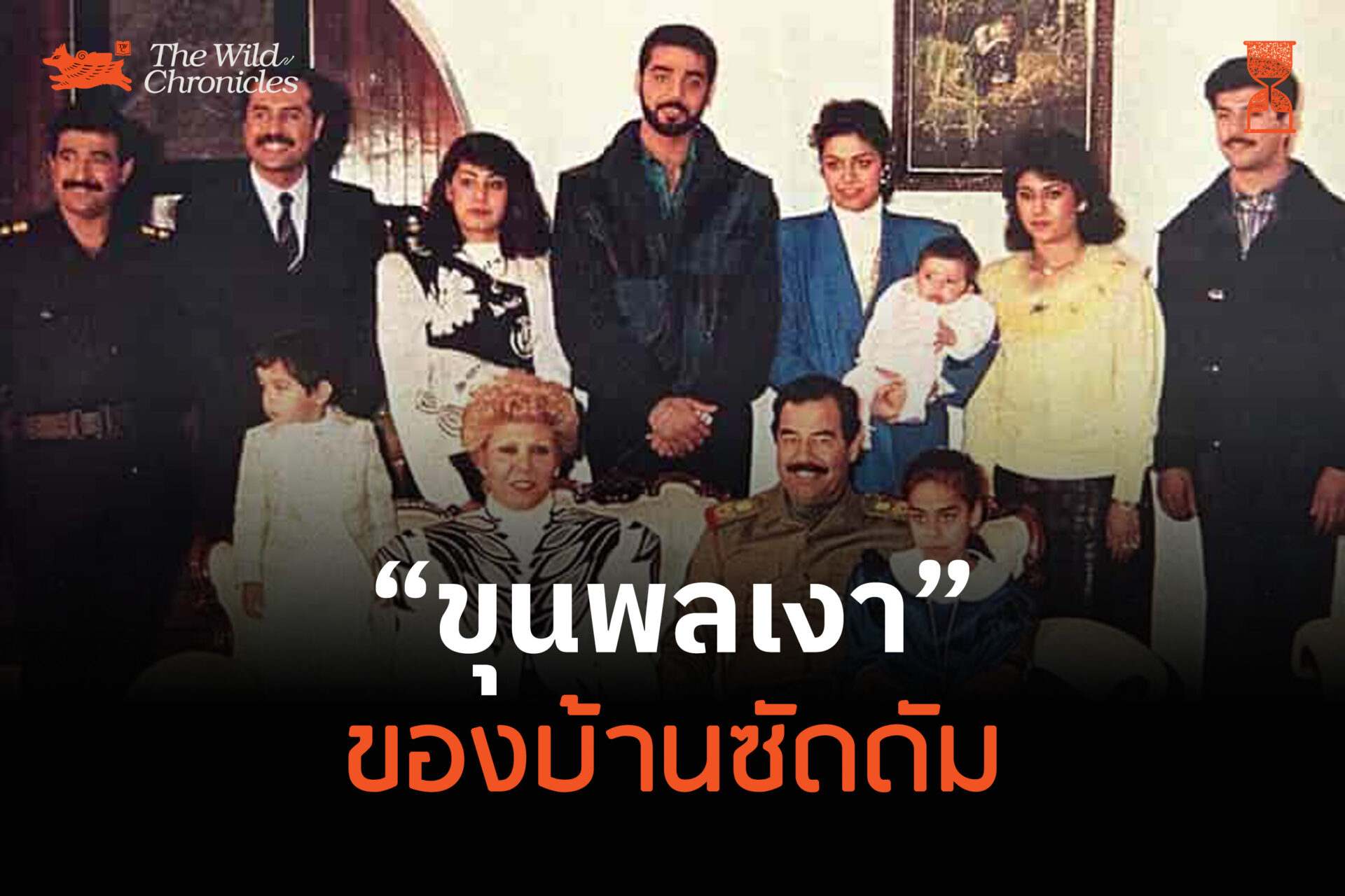 “ขุนพลเงา” ของบ้านซัดดัม
