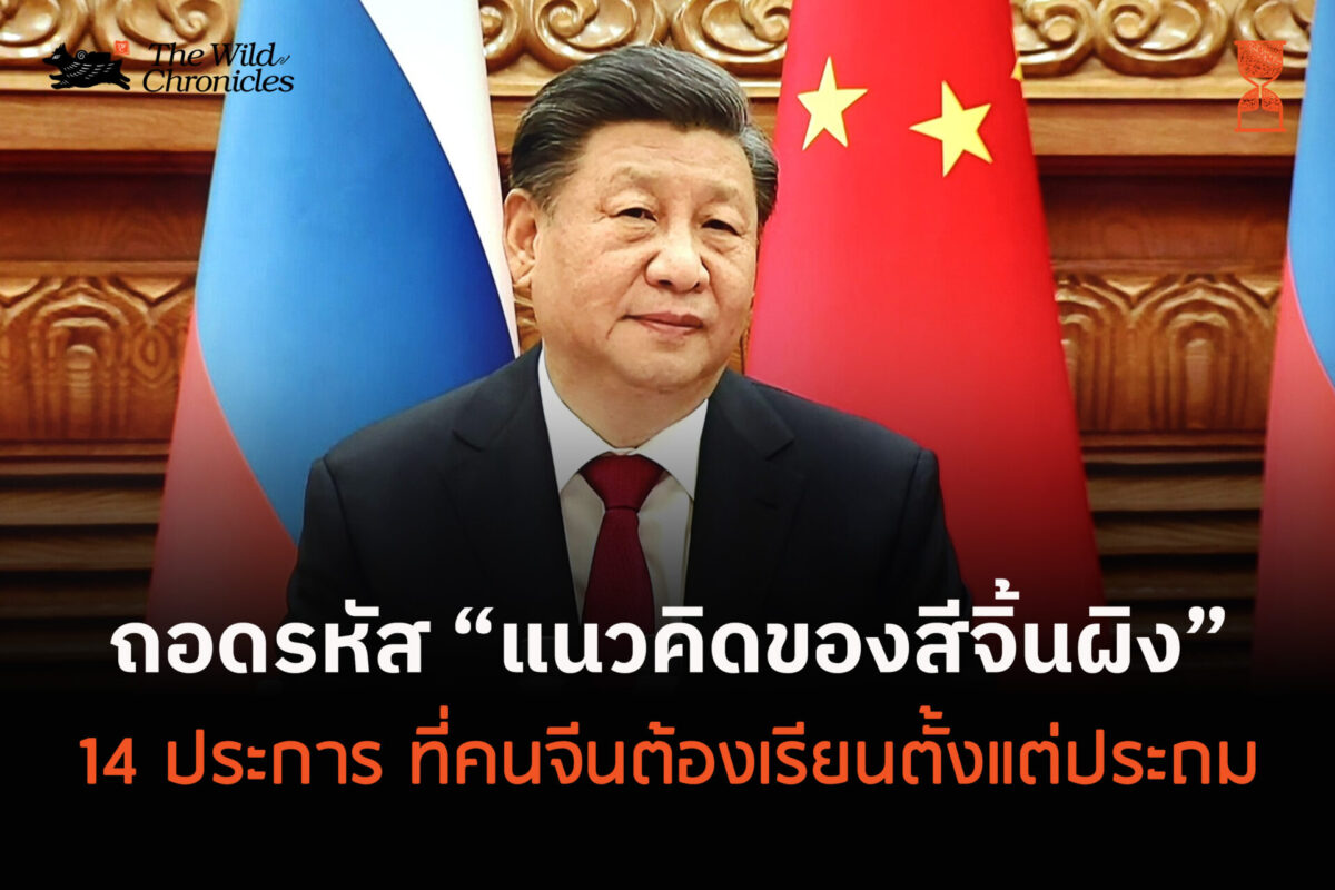 ถอดรหัส “แนวคิดของสีจิ้นผิง” 14 ประการ ที่คนจีนต้องเรียนตั้งแต่ประถม