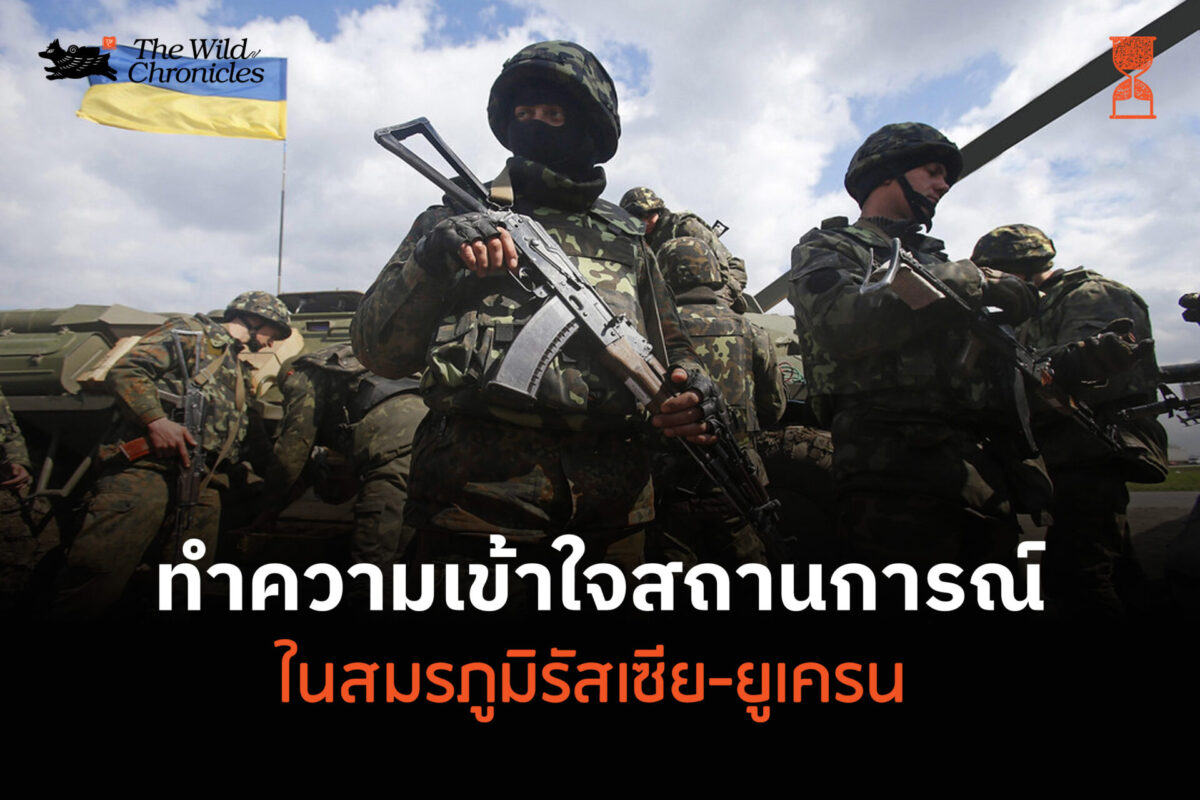 ทำความเข้าใจสถานการณ์ในสมรภูมิรัสเซีย-ยูเครน