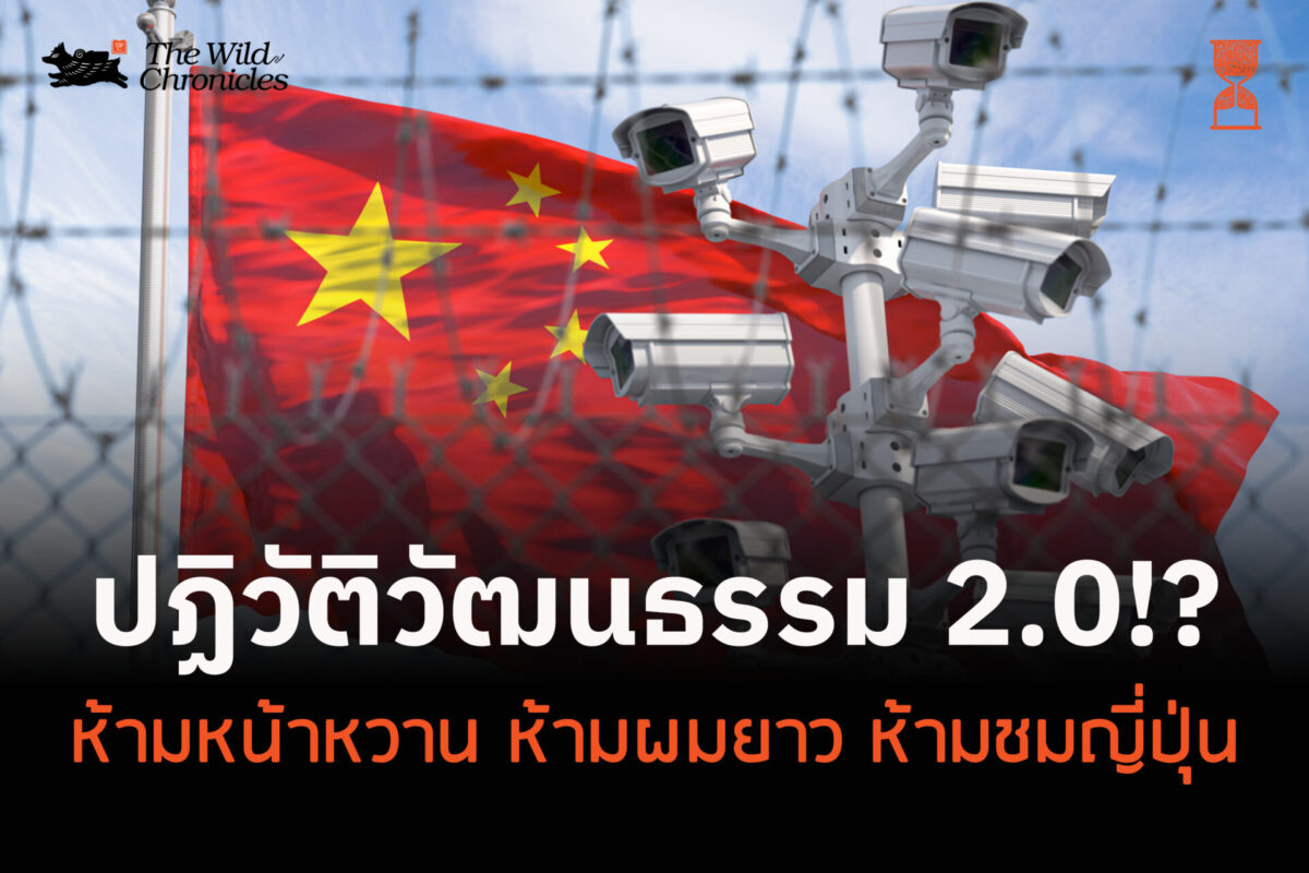 ปฏิวัติวัฒนธรรม 2.0!? ห้ามหน้าหวาน ห้ามผมยาว ห้ามชมญี่ปุ่น