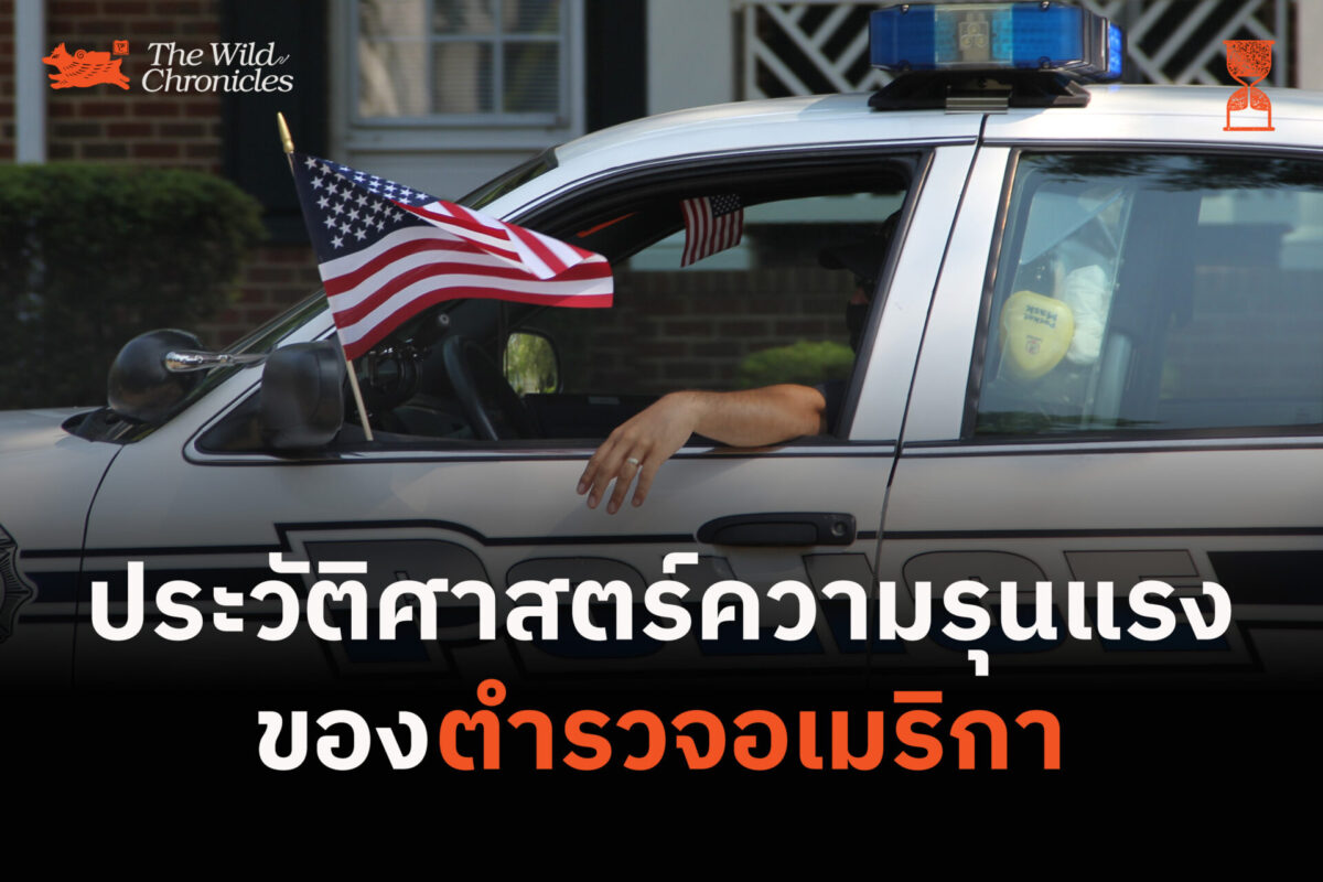 ประวัติศาสตร์ความรุนแรงของตำรวจอเมริกา