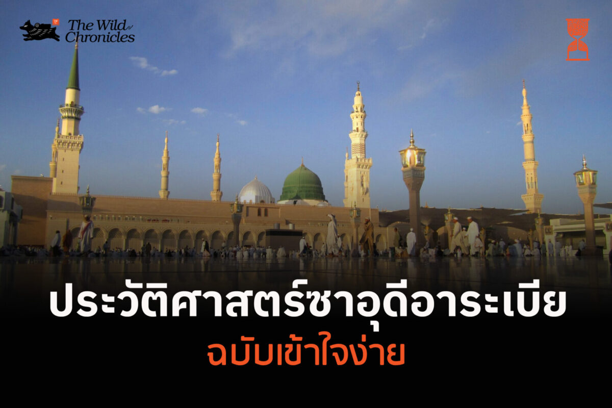 ประวัติศาสตร์ซาอุดีอาระเบียเข้าใจง่าย