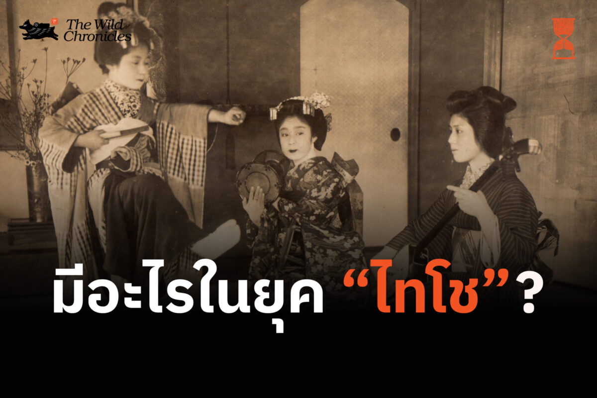 มีอะไรในยุคไทโช?