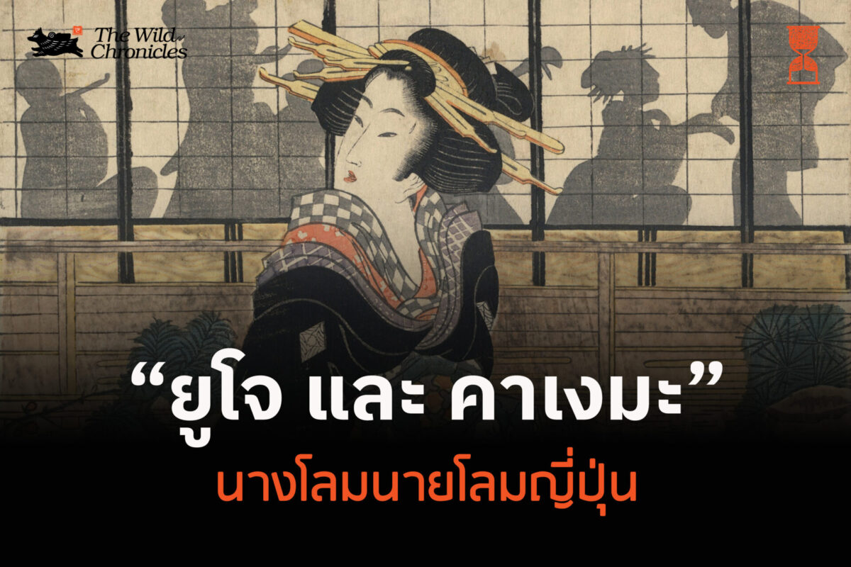 ยูโจ และ คาเงมะ นางโลมนายโลมญี่ปุ่น